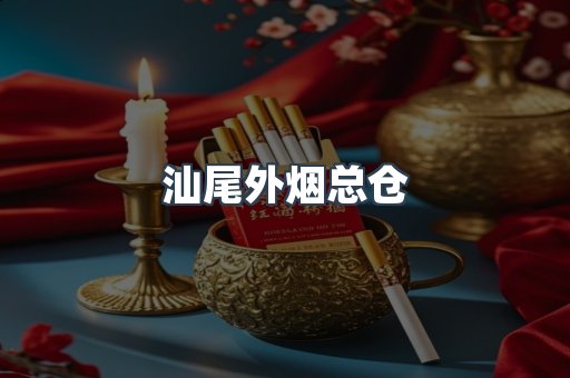 汕尾外烟总仓