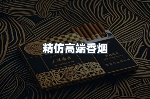 精仿高端香烟