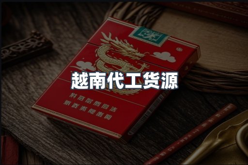 越南代工货源